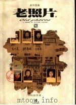 老照片（1999 PDF版）