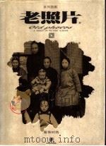 老照片 系列图集 服饰时尚 1997 PDF电子版封面 7534407524 中国第二历史档案馆编