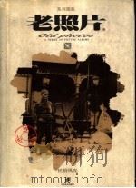 老照片 系列图集 民俗风光 1997 PDF电子版封面 7534407583 中国第二历史档案馆编