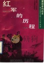 红军的历程 1991 PDF电子版封面 7532811077 吴云明编写