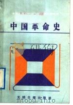 中国革命史 1992 PDF电子版封面 7800911721 徐锡琪,冯天民主编;李晓云等编写