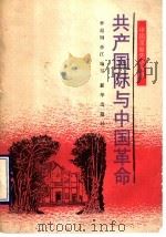 共产国际与中国革命（1991 PDF版）