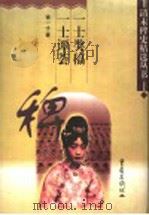 一士类稿 一士谭荟 1998 PDF电子版封面 7536638507 徐一士著