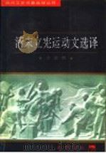 清末立宪运动文选译 1997 PDF电子版封面 7805238162 方学尧译注