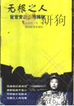 无根之人 宦官变态心理揭秘 1999 PDF电子版封面 7535530176 白晓娟,王沛著