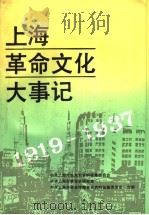 上海革命文化大事记 1919-1937 1995 PDF电子版封面 7805699585 中共上海市委党史资料征集委员会等编