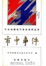 市中事件 1991 PDF电子版封面 7805751552 中共成都市委党史研究室编