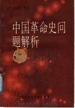 中国革命史问题解析 1987 PDF电子版封面 4166·825 《中国革命史问题解析》编写组编