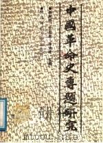 中国革命史专题研究 上 1989 PDF电子版封面 7561301855 杨树祯,徐宝珠,王星昌主编