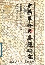 中国革命史专题研究 下 1989 PDF电子版封面 7561301855 杨树祯,徐宝珠,王星昌主编