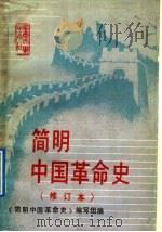 简明中国革命史 1989 PDF电子版封面 756240139X 邓荣汉等主编