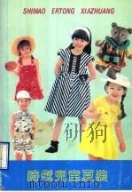 时髦儿童夏装 1990 PDF电子版封面 7561605374 何林等编译