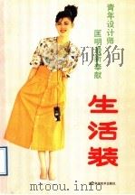 生活装 1989 PDF电子版封面 7535204422 匡明设计