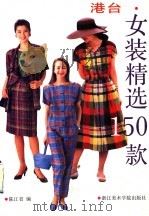 港台女装精选150款（1992 PDF版）