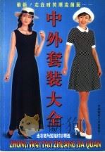 中外套装大全 C 1999 PDF电子版封面 7805666970 韩维平选编