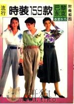 巴黎东京流行时装159款（1991 PDF版）