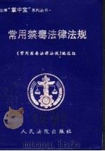 常用禁毒法律法规 1999 PDF电子版封面 7800567605 《常用禁毒法律法规》编选组编