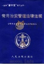 常用治安管理法律法规 1999 PDF电子版封面 7800567176 最高人民法院《常用治安管理法律法规》编选组编