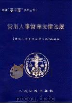 常用人事管理法律法规（1999 PDF版）