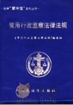 常用行政监察法律法规 1999 PDF电子版封面 7800567427 《常用行政监察法律法规》编选组编