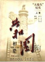 共和国相册 上 1998.07 PDF电子版封面 7505102400 陈晋,张鸣,李东亮主编