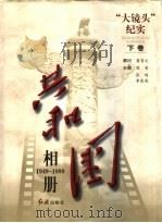 共和国相册 “大镜头”纪实 1949-1998 1998.07 PDF电子版封面 7505102400 陈晋等主编