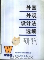 外国外观设计法选编 1993 PDF电子版封面 7800110966 中国专利局专利法研究所编