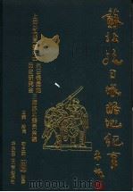 苏北抗日根据地纪事 1997 PDF电子版封面 7562807760 潘?主编