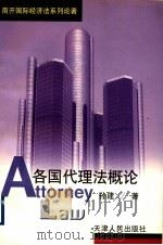 各国代理法概论 1998 PDF电子版封面 7201031325 孙建著