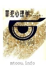 罪犯心理学 1988 PDF电子版封面 7501402078 曲啸,林秉贤著