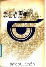 犯罪心理学  下   1988  PDF电子版封面  7501402078  曲啸，林秉贤著 