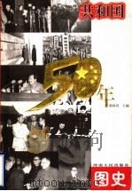 共和国50年图史 1999 PDF电子版封面 7215045862 谢春涛主编