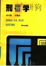刑罚学 1988 PDF电子版封面 7501402957 邱兴隆,许章润编