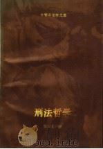 刑法哲学 1992 PDF电子版封面 756200689X 陈兴良著