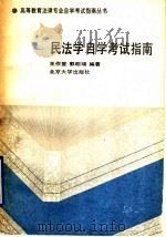 民法学自学考试指南 1991 PDF电子版封面 7301017359 王作堂,郭明瑞编著