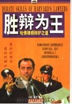 胜辩为王 哈佛律师辩护之道 1997 PDF电子版封面 7201029193 何青,晓雷编著