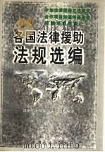 各国法律援助法规选编 1999 PDF电子版封面 7801073061 司法部法律援助中心组织编译