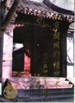 北京胡同门楼艺术 1997 PDF电子版封面 7801055853 李明德著;张广太等摄
