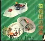 菜肴围边续集（1996 PDF版）