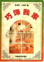 巧饰我家 图册 1996 PDF电子版封面 7506411857 彭觉民,王海宁编