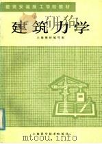 建筑力学 1983 PDF电子版封面 15119·2273 土建教材编写组编