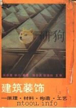 建筑装饰：原理·教材·构造·工艺（1992年05月第1版 PDF版）