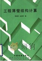 工程萍薄壁结构计算 1993 PDF电子版封面 7113014119 曹富新,杨春秋编