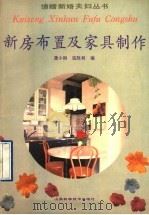 新房布置及家具制作 1991 PDF电子版封面 7533109244 龚小钢,寇胜利编