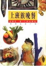 上班族晚餐 1995 PDF电子版封面 7805922772 胡慧乔著
