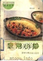 家常小炒   1991  PDF电子版封面  7538112340  杨俊涛编 