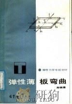 弹性力学专题教材 弹性薄板板变曲 1986 PDF电子版封面 15010·0751 寿楠椿编