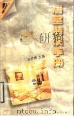 居室装潢手册（1999 PDF版）