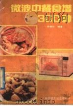 微波中餐食谱300种 1991 PDF电子版封面 7501910839 吴稚松编著