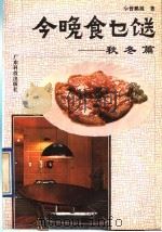 今晚食乜餸 秋冬篇 1991 PDF电子版封面 7535908004 李曾鹏展著